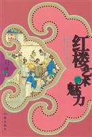 红楼艺术的魅力