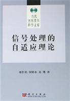 信号处理的自适应理论-当代杰出青年科学文库