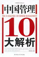 中国管理10大解析