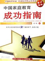 中国家庭教育成功指南