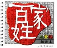 百家姓-(儿童版新读本)