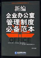 新编企业办公室管理制度必备范本