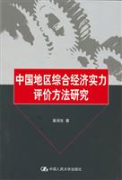 中国地区综合经济实力评价方法研究
