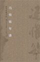 冯惟敏年谱(附冯惟敏著作)