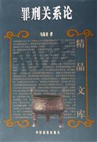 罪刑关系论-刑法精品文库
