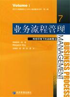 业务流程管理：网络环境下的战略整合
