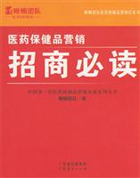 医药保健品营销：招商必读