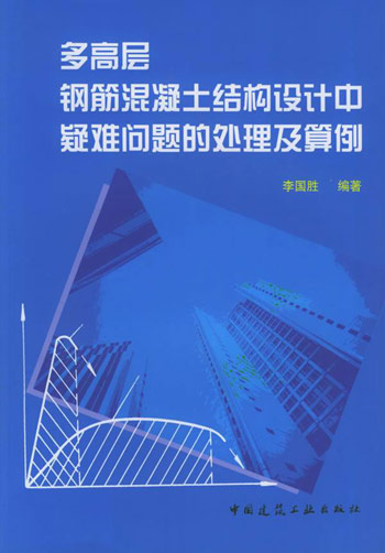 多高层钢筋混凝土结构设计中疑难问题的处理及算例