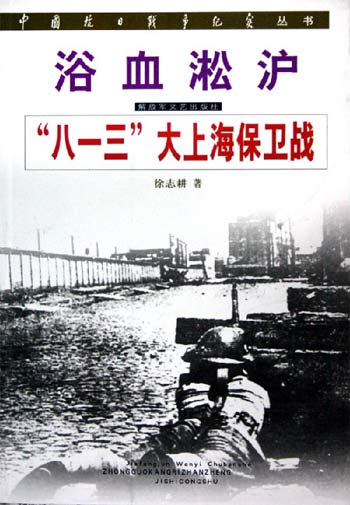 浴血淞沪:“八·一三”大上海保卫战