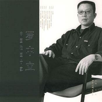 中国油画十家 罗中立