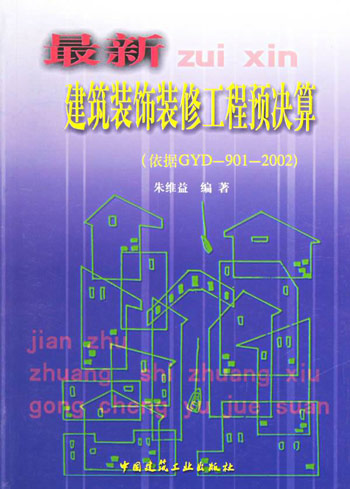 最新建筑装饰装修工程预决算(依据GYD-901-2002)
