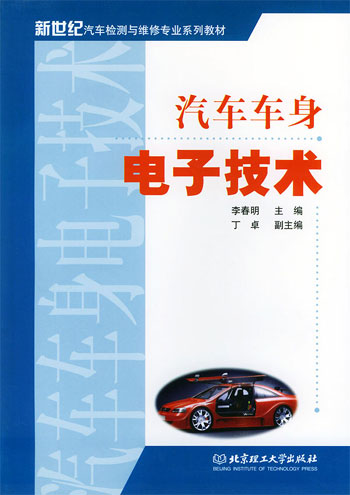 汽车车身电子技术
