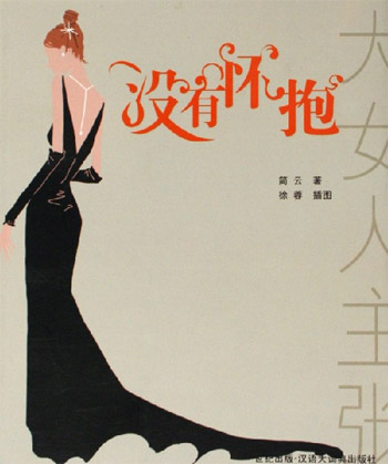 没有怀抱-大女人主张