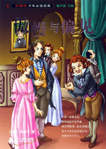 傲慢与偏见-红蜡烛少年必读经典