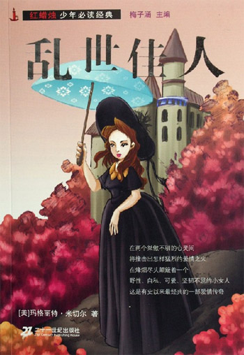 乱世佳人-红蜡烛少年必读经典