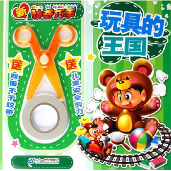 玩具的王国-新神奇巧手(送双面不干胶带 送儿童安全剪刀)