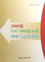 2000版ISO 9000族标准理解与运作指南