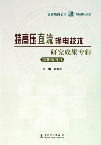 特高压直流输电技术研究成果专辑(2005年)