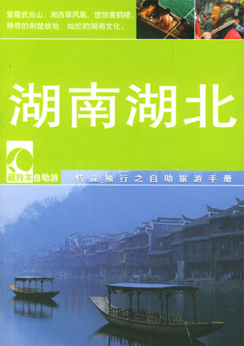 湖南、湖北