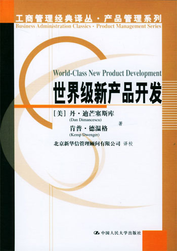 世界级新产品开发:以充满活力的制造业企业的最优方法为基准