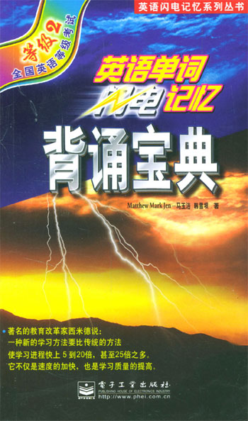 英语单词闪电记忆:背诵宝典。等级2