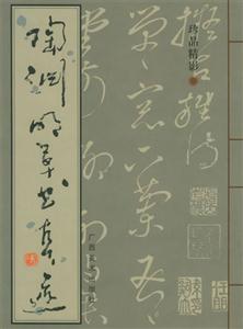 陶渊明草书真迹