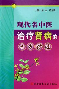 现代名中医治疗肾病的奇方妙法