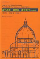著名画家、雕塑家、建筑家传：黑白版