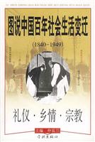 图说中国百年社会生活变迁.礼仪·乡情·宗教