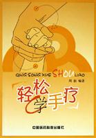 轻松学手疗