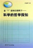 在“T”型知识结构下科学的哲学探知