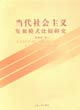 当代社会主义发展模式比较研究