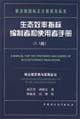 生态效率指标编制者和使用者手册