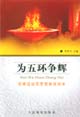 为五环争辉：优秀运动员思想教育读本