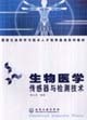 生物医学传感器与检测技术