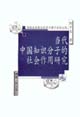 当代中国知识分子的社会作用研究