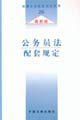 公务员法配套规定