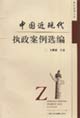 中国近现代执政案例选编