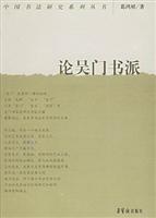 论吴门书派