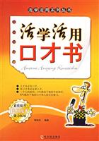 活学活用系列丛书--活学活用口才书