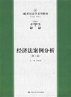 经济法案例分析(第二版)