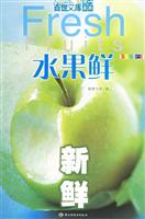 新鲜水果鲜