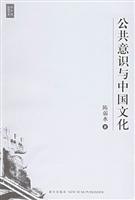 公共意识与中国文化