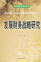 发展财务战略研究