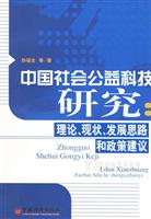 中国社会公益科技研究:理论,现状,发展思路和政策建议