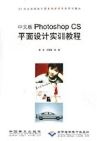 中文版photoshop Cs平面设计实训教程-(配1张光盘)