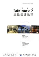 3ds max7三维设计教程-(中文版)(配1张光盘)