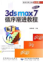 3ds max7循序渐进教程-(中文版)(配1张光盘)