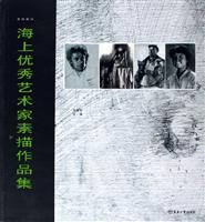 海上优秀艺术家素描作品集-(真情真迹)