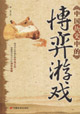 中国历史中的博弈游戏